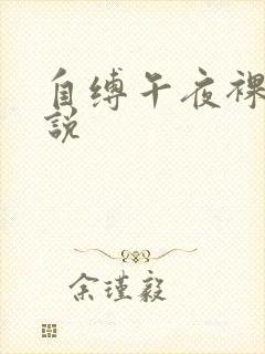 自缚午夜裸行小说