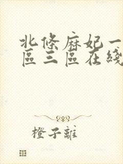 北条麻妃一区二区三区在线观看