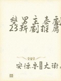 双男主泰剧2023新剧推荐
