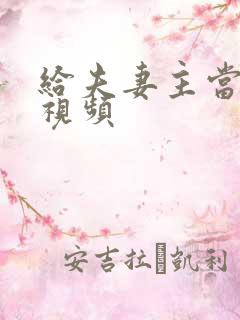 给夫妻主当狗的视频
