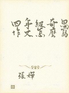 四年级奇思妙想作文怎么写?