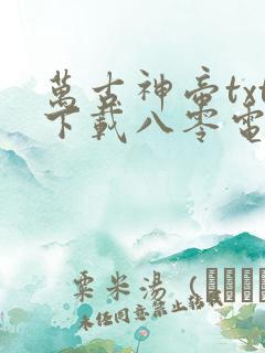 万古神帝txt下载八零电子书
