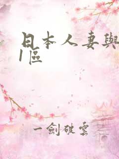 日本人妻与黑人1区