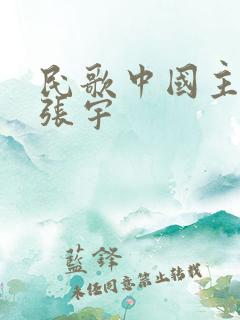 民歌中国主持人张宇
