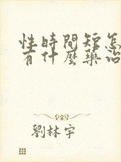 性时间短怎么办有什么药治疗