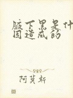 腋下黑是什么原因造成的