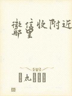 微信收附近人在哪里