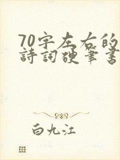 70字左右的古诗词硬笔书法