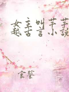 女主叫芊芊的穿越古言小说