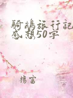 骑鹅旅行记读后感想50字