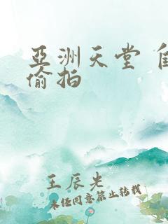 亚洲天堂 自拍偷拍