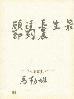 顾道长生最新章节列表