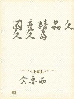 国产精品久久久久久岛