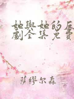 她与她的反击短剧全集免费观看