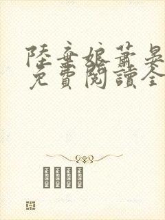 陆弃娘萧晏小说免费阅读全文