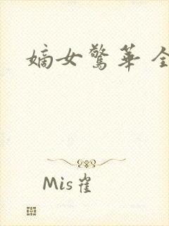 嫡女惊华 全文