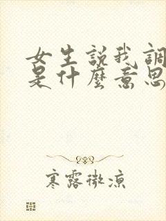 女生说我调侃她是什么意思