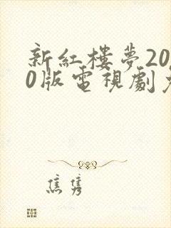 新红楼梦2010版电视剧免费高清