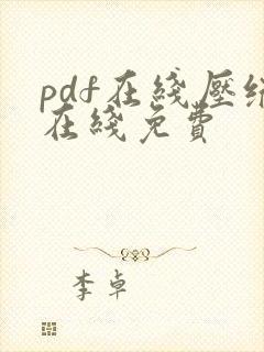 pdf在线压缩在线免费
