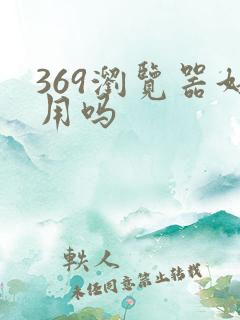 369浏览器好用吗