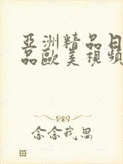 亚洲精品日韩精品欧美视频