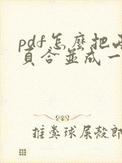 pdf怎么把两页合并成一个