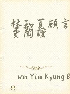 林知夏顾言泽免费阅读
