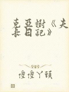 克亚树《夫妻成长日记》