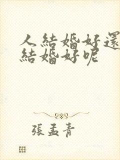 人结婚好还是不结婚好呢