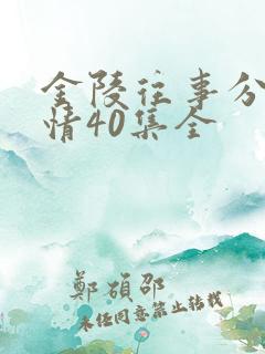 金陵往事分集剧情40集全