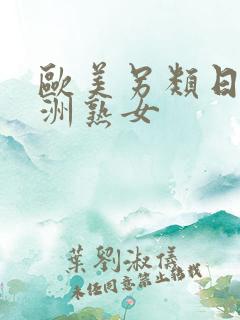 欧美另类日本亚洲熟女