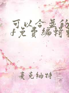 可以合并的pdf免费编辑软件