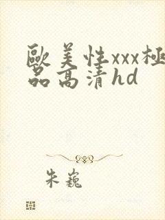 欧美性xxx极品高清hd
