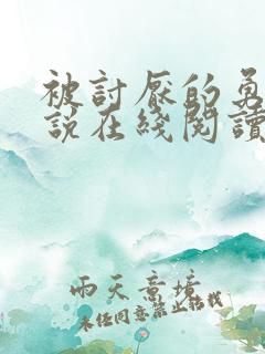 被讨厌的勇气小说在线阅读