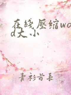 在线压缩word大小
