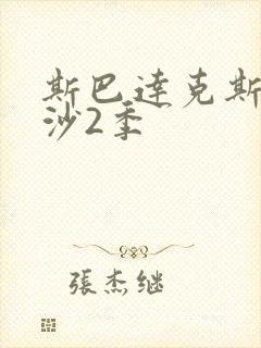 斯巴达克斯血与沙2季 斯巴达克斯血与沙2季