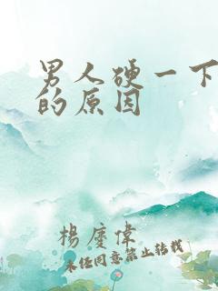男人硬一下就软的原因