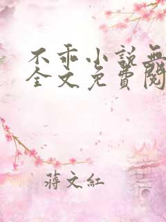 不乖小说无弹窗全文免费阅读