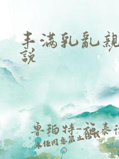丰满乳乱亲伦小说