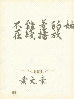 不能惹的她短剧在线播放