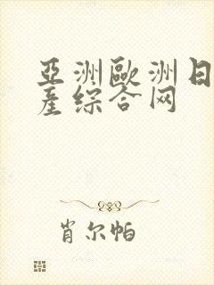 亚洲欧洲日产国产综合网