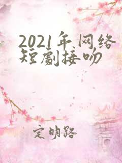 2021年网络短剧接吻