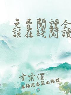 免费阅读全文小说在线阅读