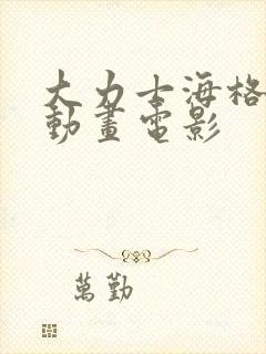 大力士海格力斯动画电影