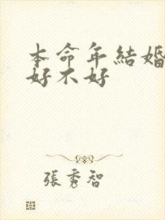 本命年结婚到底好不好