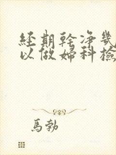 经期干净几天可以做妇科检查