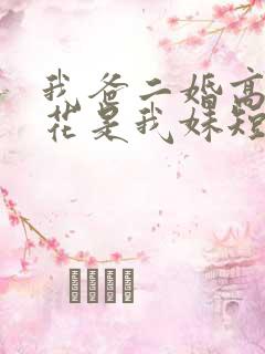 我爸二婚高冷校花是我妹短剧演员表 我爸二婚高冷校花是我妹短剧演员表