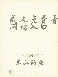 成人免费看mv网站入口