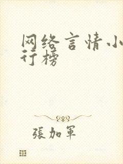 网络言情小说排行榜