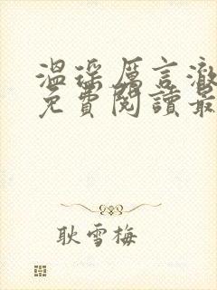 温瑶厉言澈小说免费阅读最新章节